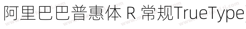 阿里巴巴普惠体 R 常规TrueType)CHINSE GB231字体转换